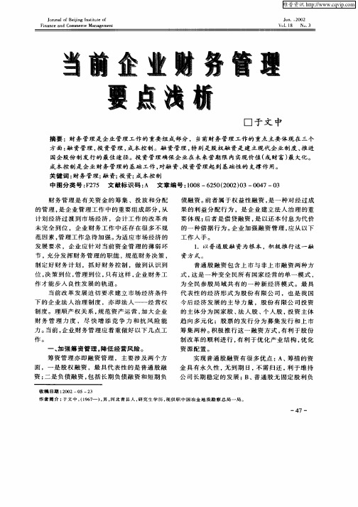 当前企业财务管理要点浅析
