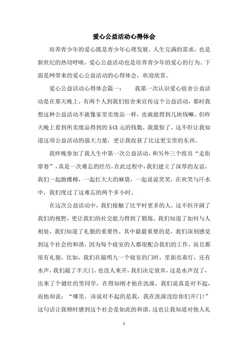爱心公益活动心得体会