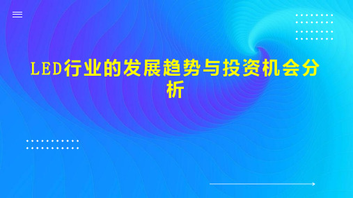 LED行业的发展趋势与投资机会分析