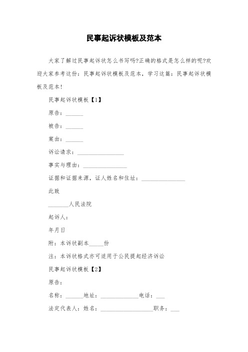 民事起诉状模板及范本.doc