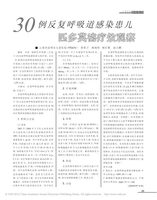 30例反复呼吸道感染患儿匹多莫德疗效观察_黄荣卫