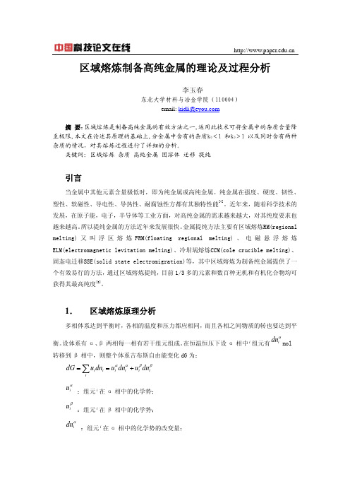 区域熔炼制备高纯金属的理论及过程分析