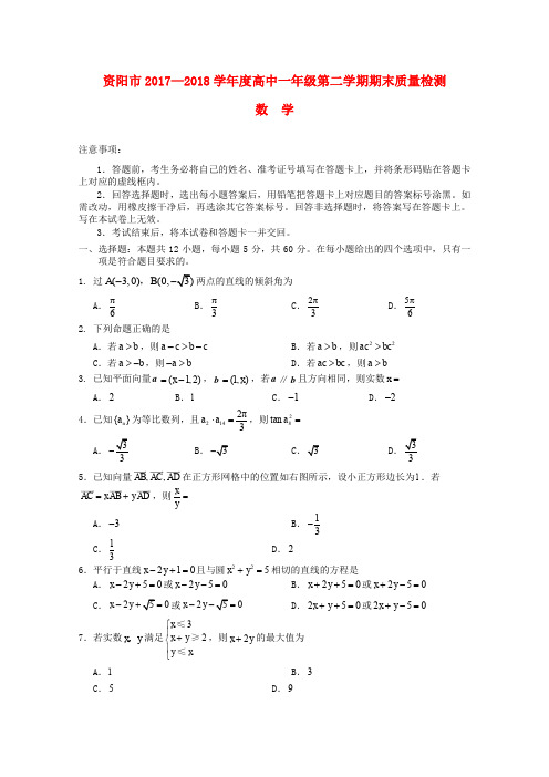 四川省资阳中学2017-2018学年度高一数学下学期期末考试试题 文