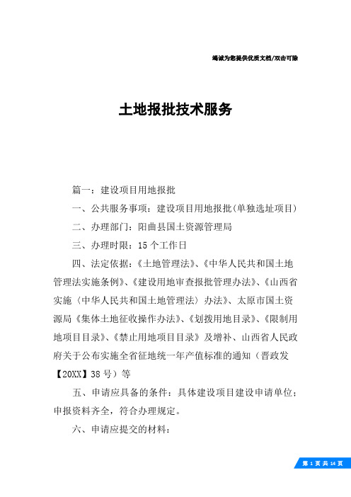 土地报批技术服务