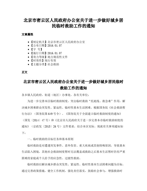北京市密云区人民政府办公室关于进一步做好城乡居民临时救助工作的通知