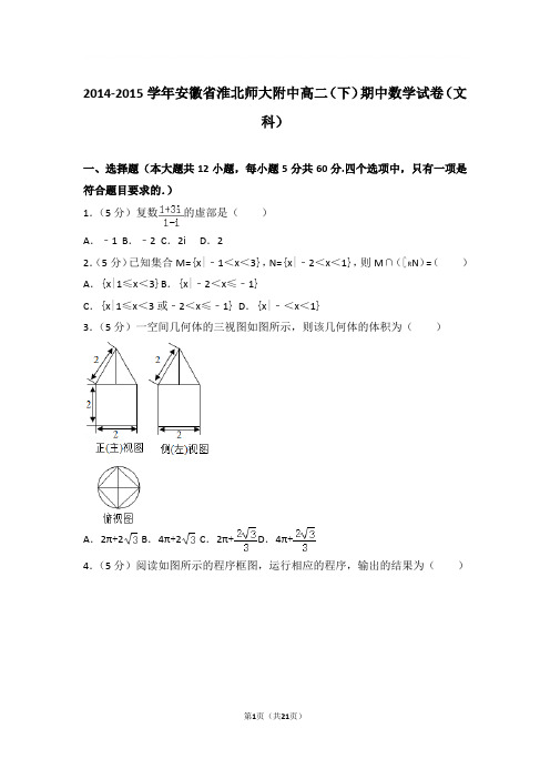 2014-2015年安徽省淮北师大附中高二下学期期中数学试卷及参考答案(文科)