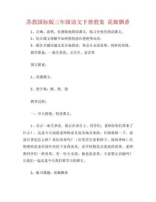 苏教国标版三年级语文下册教案 花瓣飘香