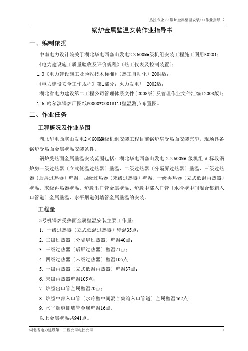 锅炉金属壁温安装作业指导书