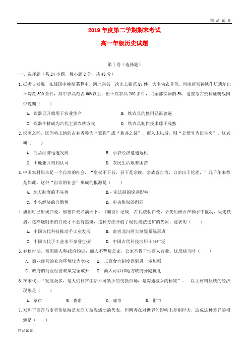 2019学年高一历史下学期期末考试试题 新版新人教版