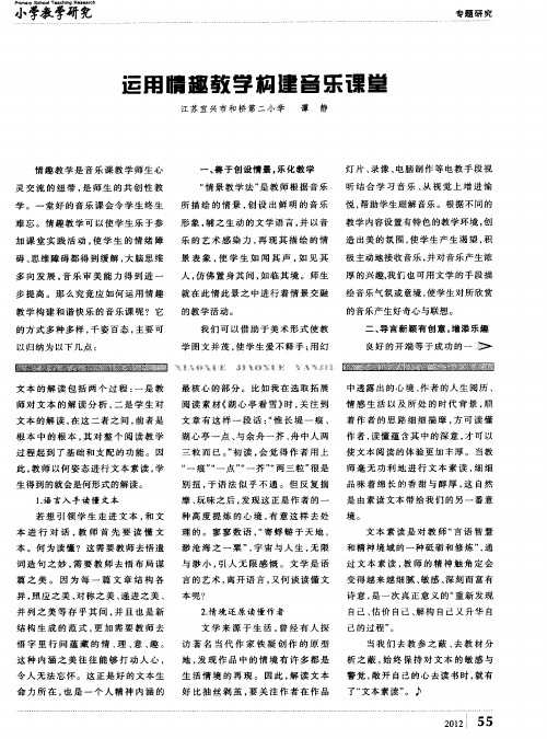运用情趣教学构建音乐课堂