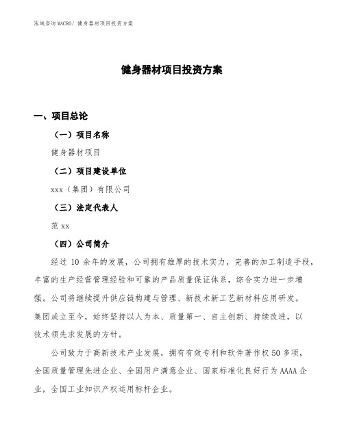 健身器材项目投资方案