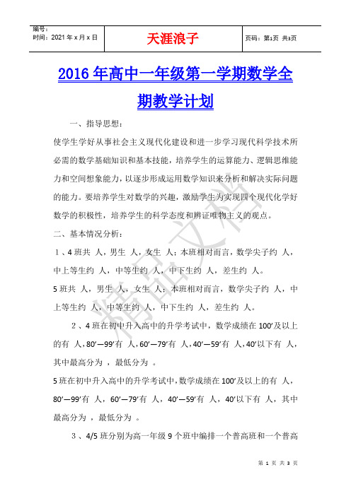 2016年高中一年级第一学期数学全期教学计划