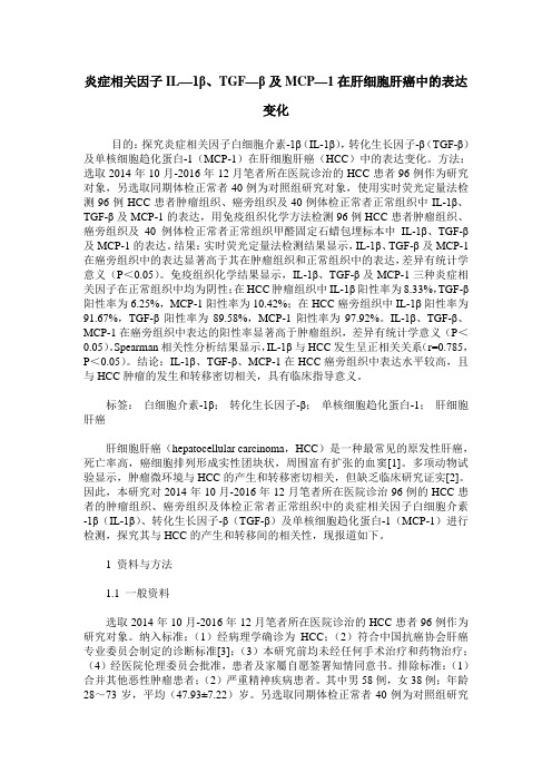 炎症相关因子IL—1β、TGF—β及MCP—1在肝细胞肝癌中的表达变化