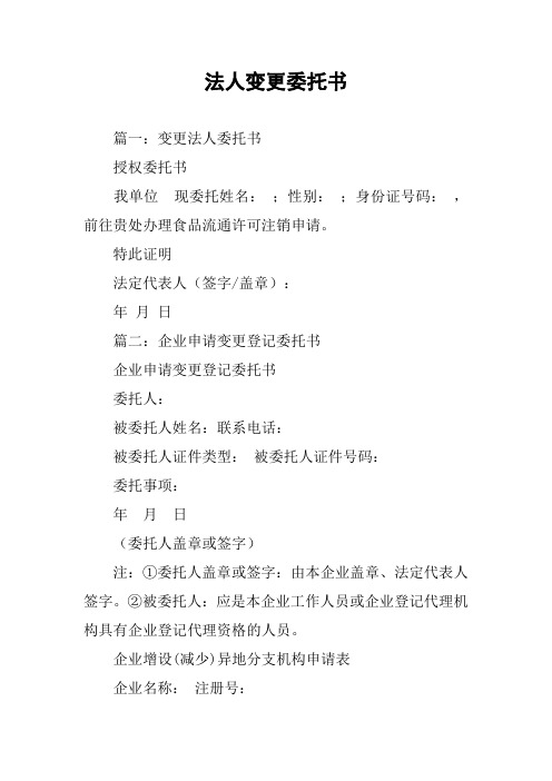 法人变更委托书