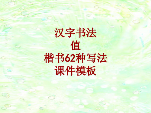 汉字书法课件模板：值_楷书62种写法
