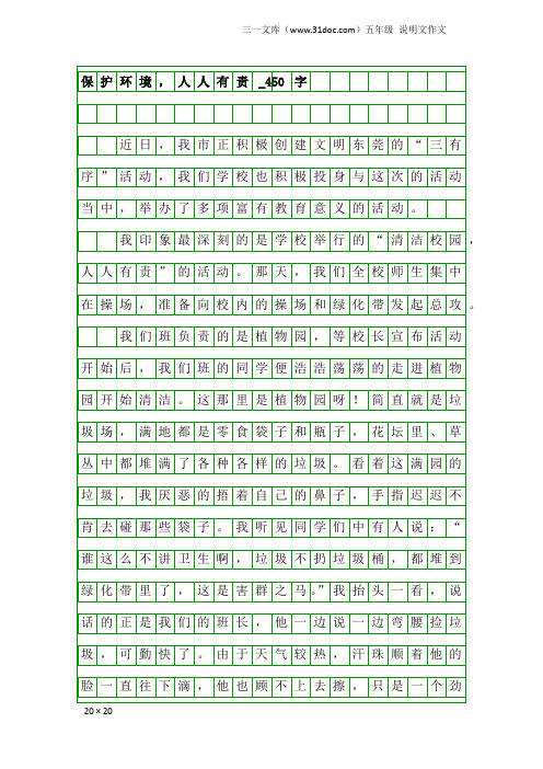五年级说明文作文：保护环境,人人有责_450字_1