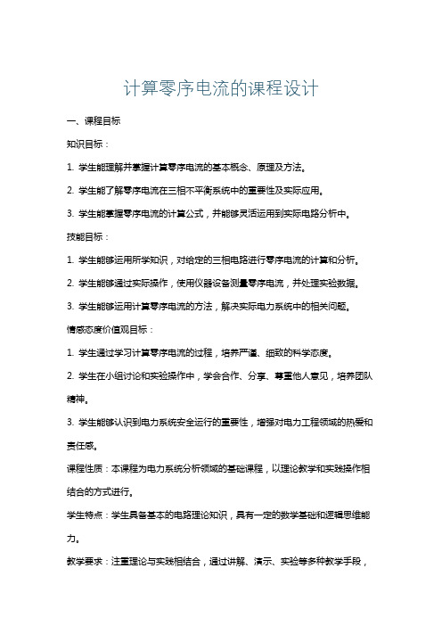 计算零序电流的课程设计