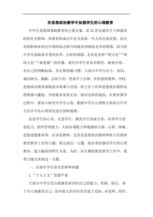 在思想政治教学中加强学生的心理教育