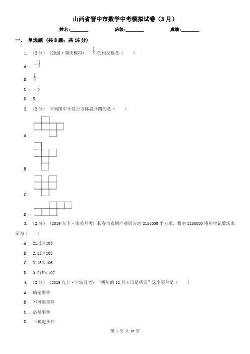 山西省晋中市数学中考模拟试卷(3月)