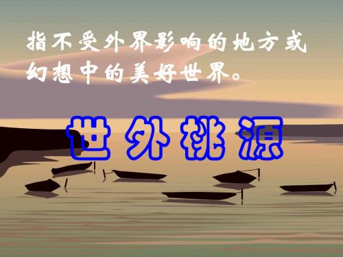 《桃花源记》精品课件