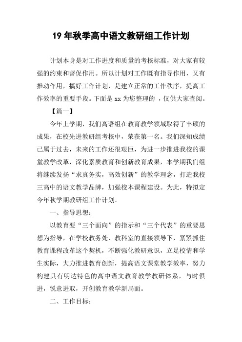 19年秋季高中语文教研组工作计划