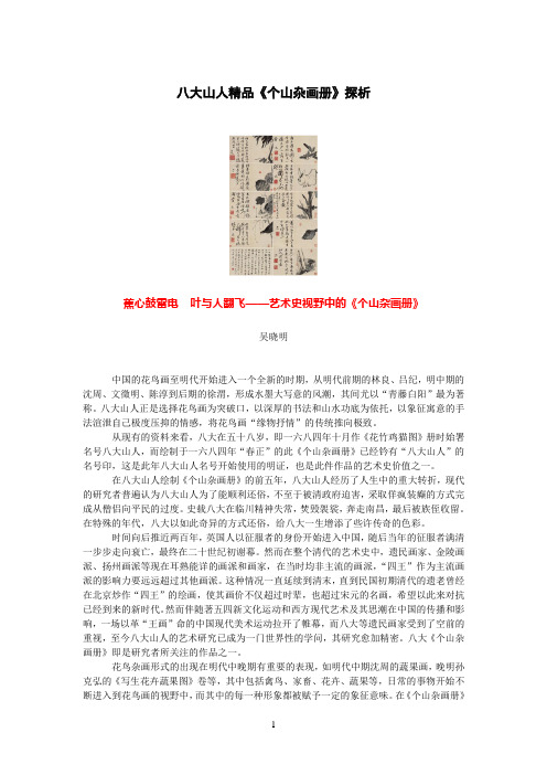 八大山人精品《个山杂画册》探析