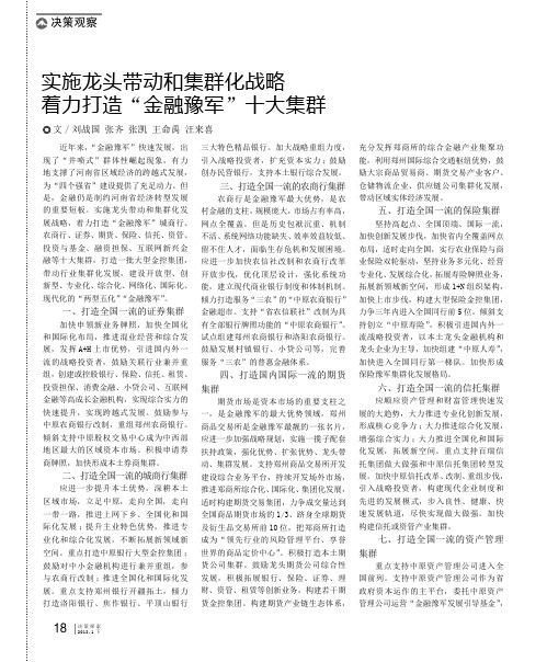 实施龙头带动和集群化战略 着力打造“金融豫军”十大集群