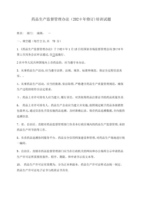 药品生产监督管理办法培训试题与答案