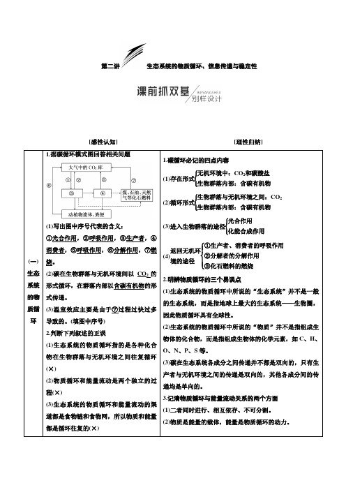 【三维设计】2018版高考生物(人教版)一轮文档讲义：必修3-4.2生态系统的物质循环信息传递与稳定性