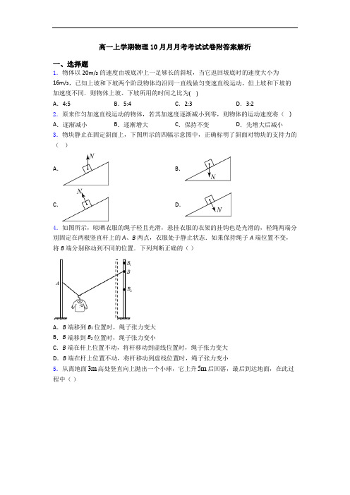 高一上学期物理10月月月考考试试卷附答案解析