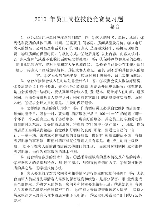 (完整版)酒店前厅知识试题