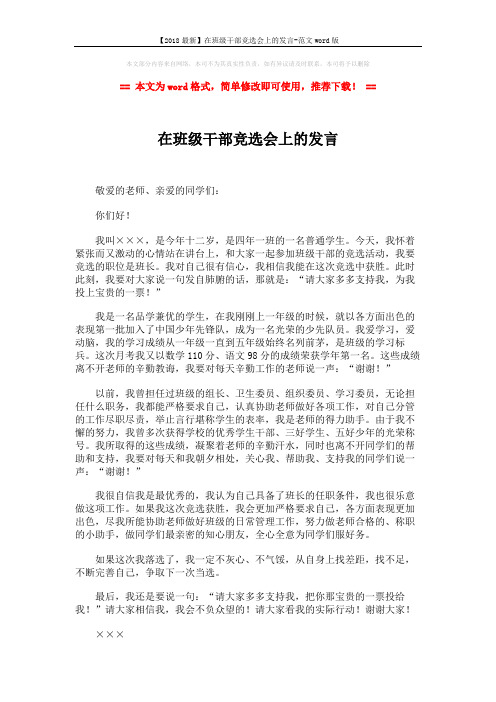 【2018最新】在班级干部竞选会上的发言-范文word版 (2页)