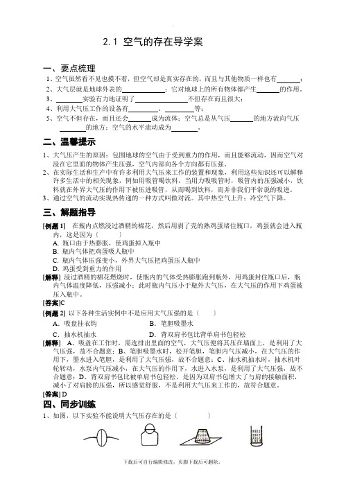 初中华师大版科学七年级下册2.1空气的存在 学案