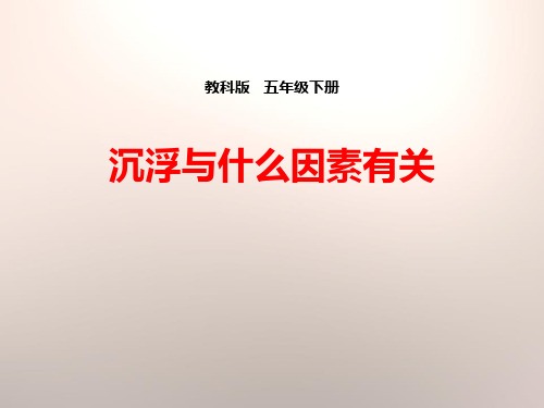 《沉浮与什么因素有关》沉和浮(ppt)课件