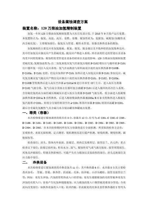 炼油厂设备腐蚀调查方案