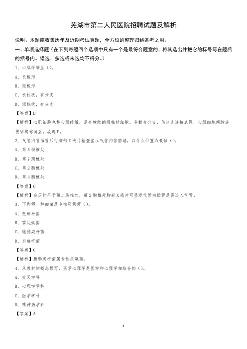 芜湖市第二人民医院招聘试题及解析
