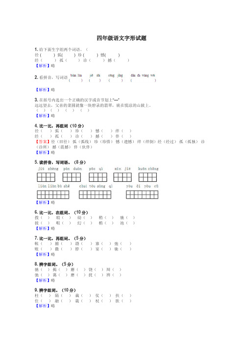 四年级语文字形试题
