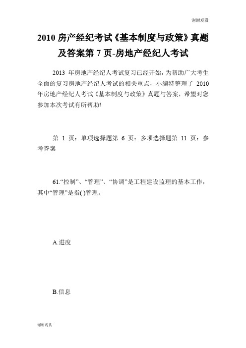 房产经纪考试《基本制度与政策》真题及答案第7页房地产经纪人考试.doc