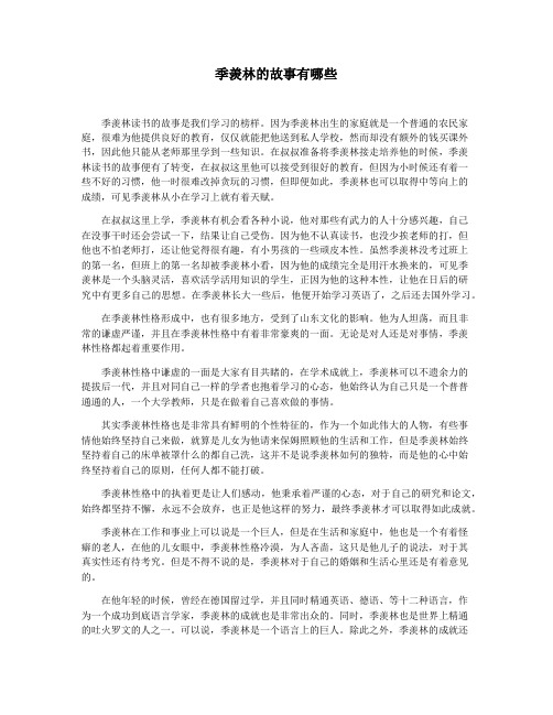 季羡林的故事有哪些