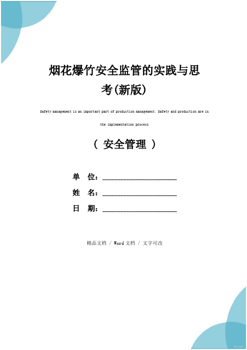 烟花爆竹安全监管的实践与思考(新版)