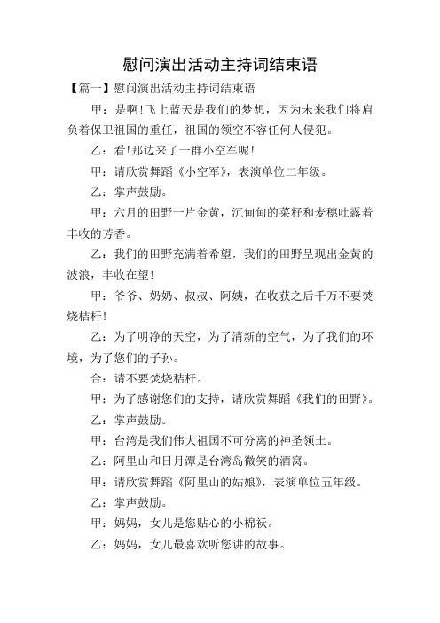 慰问演出活动主持词结束语