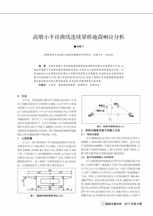 高墩小半径曲线连续梁桥地震响应分析