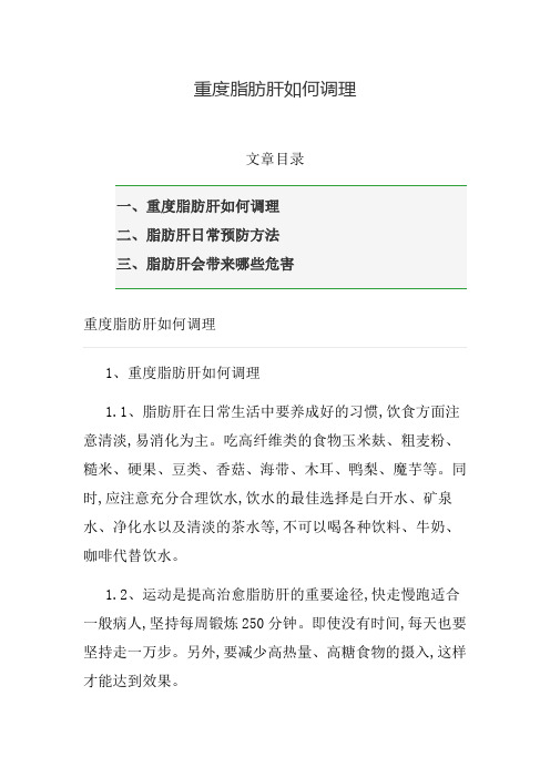 重度脂肪肝如何调理