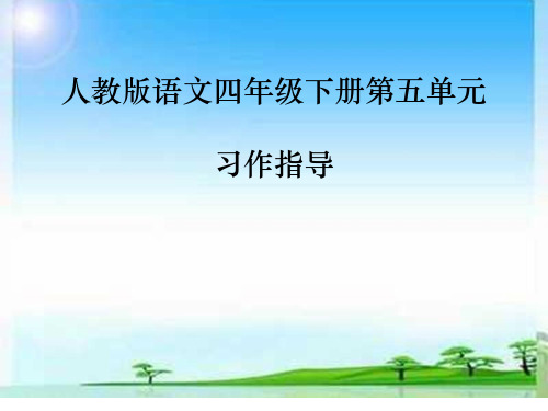 优质课一等奖小学语文四年级下《语文园地五：触摸生命的脉搏》