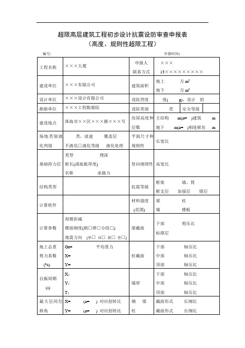 超限高层建筑工程初步设计抗震设防审查申报表