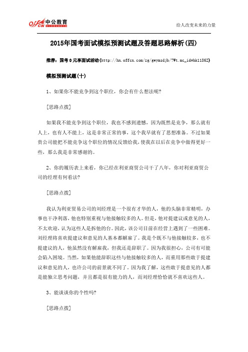 2015年国考面试模拟预测试题及答题思路解析(四)