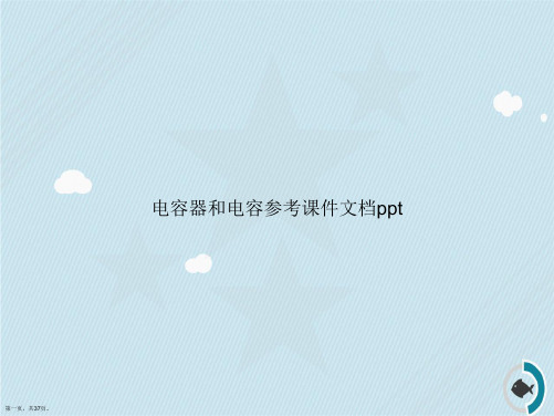 电容器和电容参考讲课文档