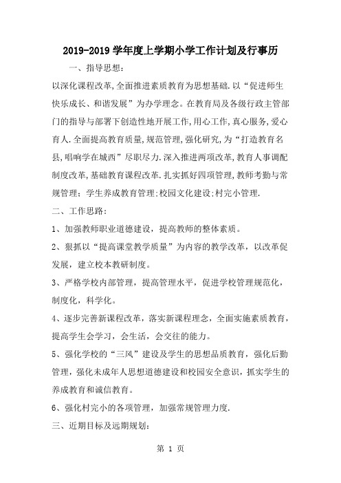 精选--学年度上学期小学工作计划及行事历-范文