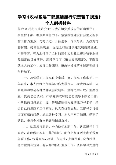 学习《农村基层干部廉洁履行职责若干规定》个人剖析材料