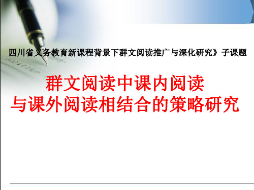 “群文阅读”课题情况汇报